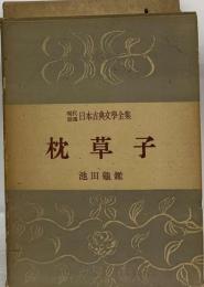 日本古典文学全集 11 枕草子ー現代語訳