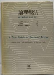 論理療法　自己説得のサイコセラピイ