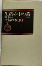 生活の本 10 生活の中の美