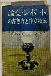 論文・ レポートの書き方と作文技法