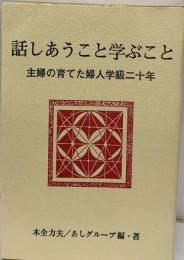 話しあうこと学ぶこと