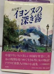 イヨンヌの深き霧