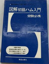 図解初級ハム入門　受験必携