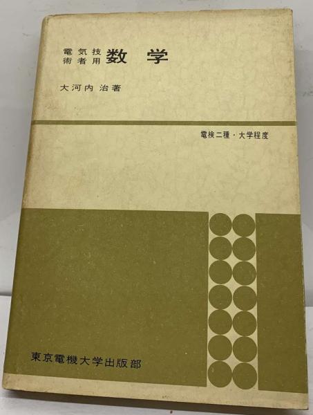 8500円 zaa-480♪電気家用高等数学入門 － 大河内治 (著) 電気