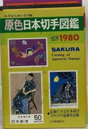 原色日本切手図鑑「1980年版」