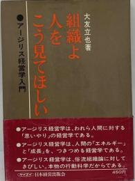 組織よ人をこう見てほしい