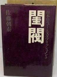 閨閥