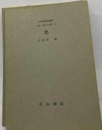 初等物理学講座「C編 8」物理学の展開 色