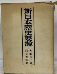 新日本歴史要説