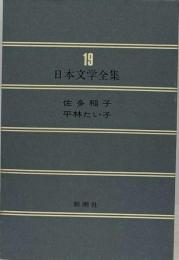 日本文学全集 19