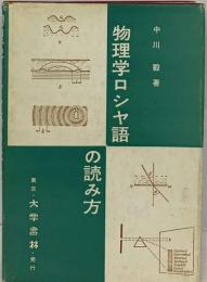 物理学ロシヤ語の読み方