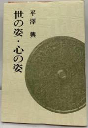 世の姿 ・心の姿