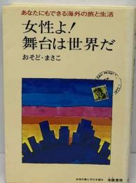 女性よ!舞台は世界だーあなたにもできる海外の旅と生活