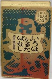 函入いろはかるたばなし「江戸いろはかるた」復刻1組付森田誠吾48年求竜堂