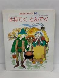 おはなしひかりのくに10　
はねてく とんでく