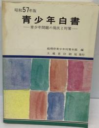 青少年白書「昭和57年版」ー青少年問題の現状と対策