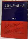 お金貸し方・ 借り方