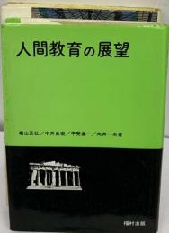 人間教育の展望