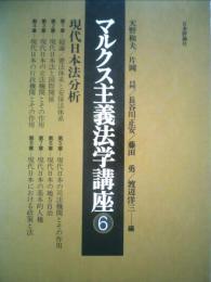 マルクス主義法学講座「6」現代日本法分析