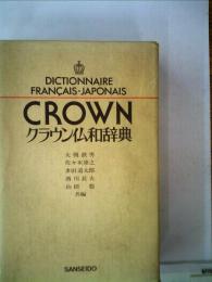 クラウン仏和辞典