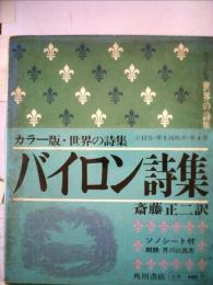 世界の詩集「4」バイロン詩集