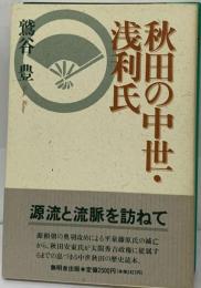 秋田の中世 浅利氏