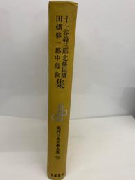 現代日本文學全集 79　十一谷義三郎　田畑修一郎　北條民雄　中島敦集