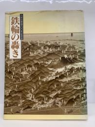 九州の鉄道一〇〇年記念誌
鉄輪の轟き