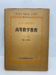 スミルノフ 高等数学教程 2　Ⅰ 巻 [第2分冊]