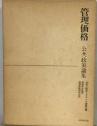 管理価格ー公共政策論集