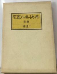 聖書外典偽典　補遺　1