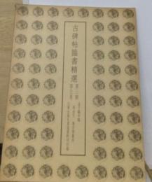 古碑帖臨書精選 草書千字文 賀歌切