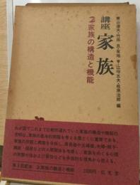 講座家族　2　家族の構造と機能