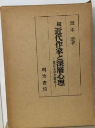 近代作家と深層心理「続」ー漱石文学の探求