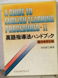 英語指導法ハンドブック 2 授業類型編