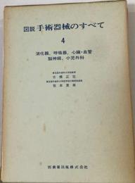 図説 手術器械のすべて 4