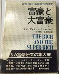 富豪と大富豪ー現代における富の力の研究