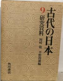 古代の日本 9 研究資料