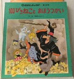 100ぴきねことまほうつかい