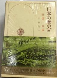 日本の歴史 26 日清 日露