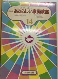 あたらしい家庭教室 14 みずにすむどうぶつ