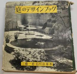 庭のデザインブック