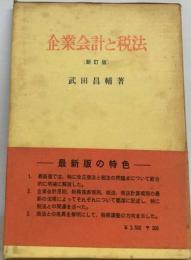 企業会計と税法