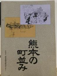 熊本の町並み