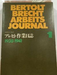 ブレヒト作業日誌「1」1938-41年
