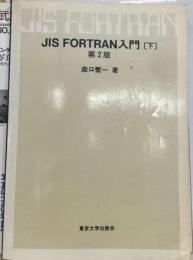 JIS FORTRAN入門 下