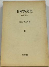 日本外交史ー1853-1972