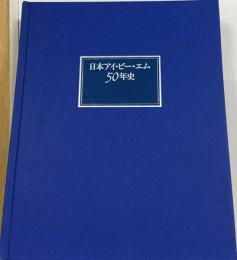 日本アイビーエム５０年史