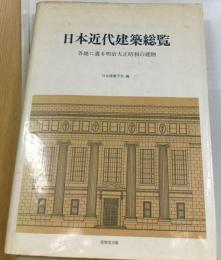 日本近代建築総覧