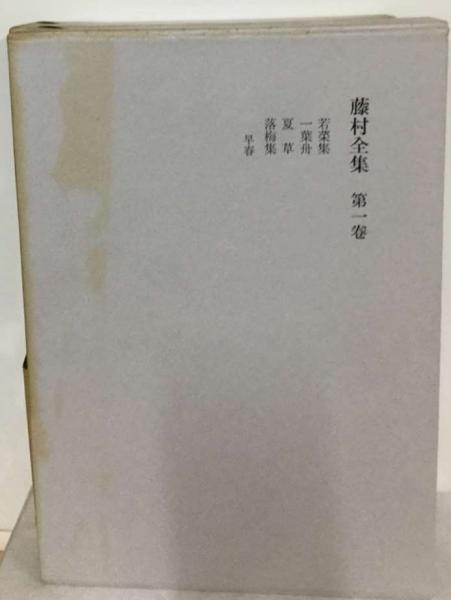 藤村全集　昭和　文学 藤村全集 昭和 文学 藤村全集（筑摩書房）全17巻・別巻（18冊） –